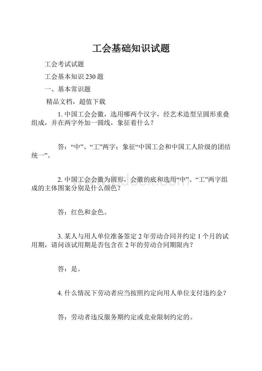 工会基础知识试题.docx