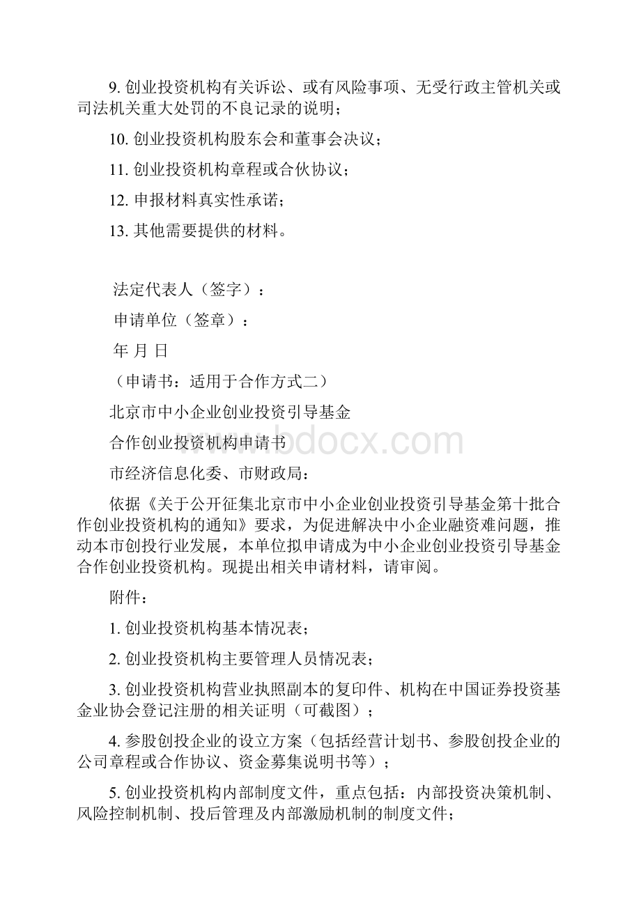 北京市中小企业创业投资引导基金合作创业投资机构申报材料.docx_第3页