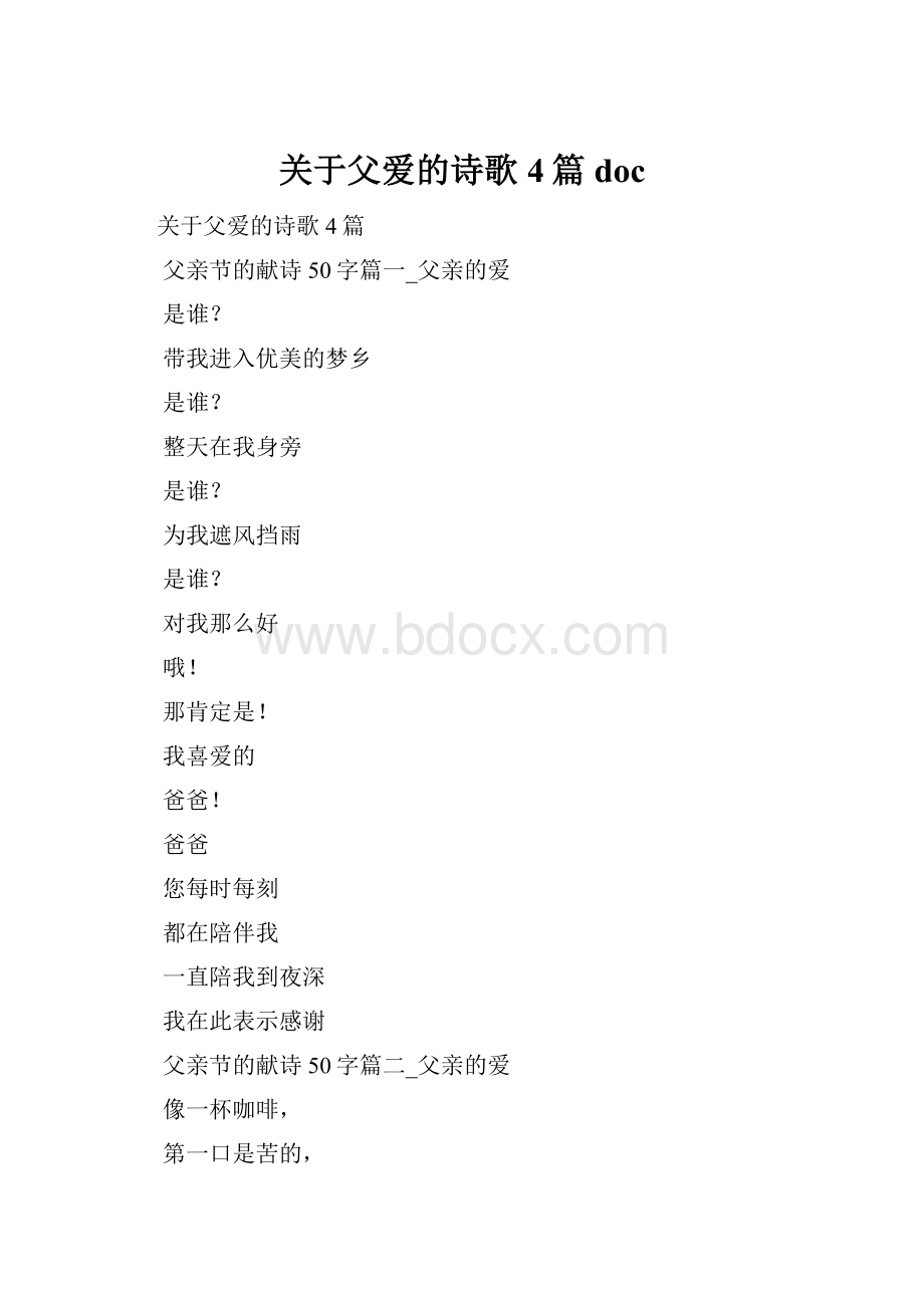 关于父爱的诗歌4篇 doc.docx