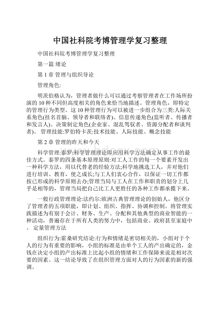 中国社科院考博管理学复习整理.docx