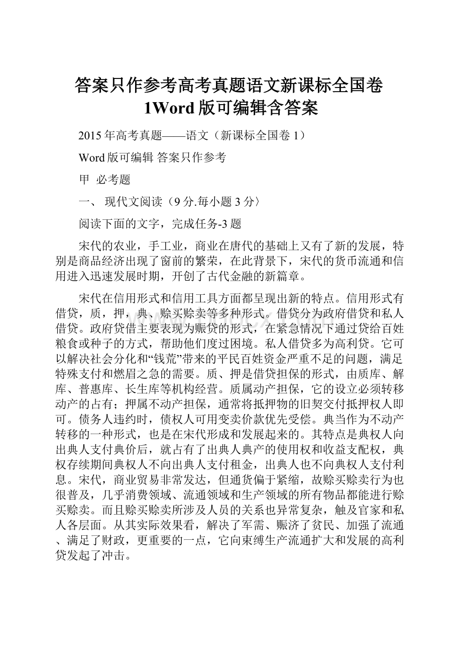 答案只作参考高考真题语文新课标全国卷1Word版可编辑含答案.docx_第1页