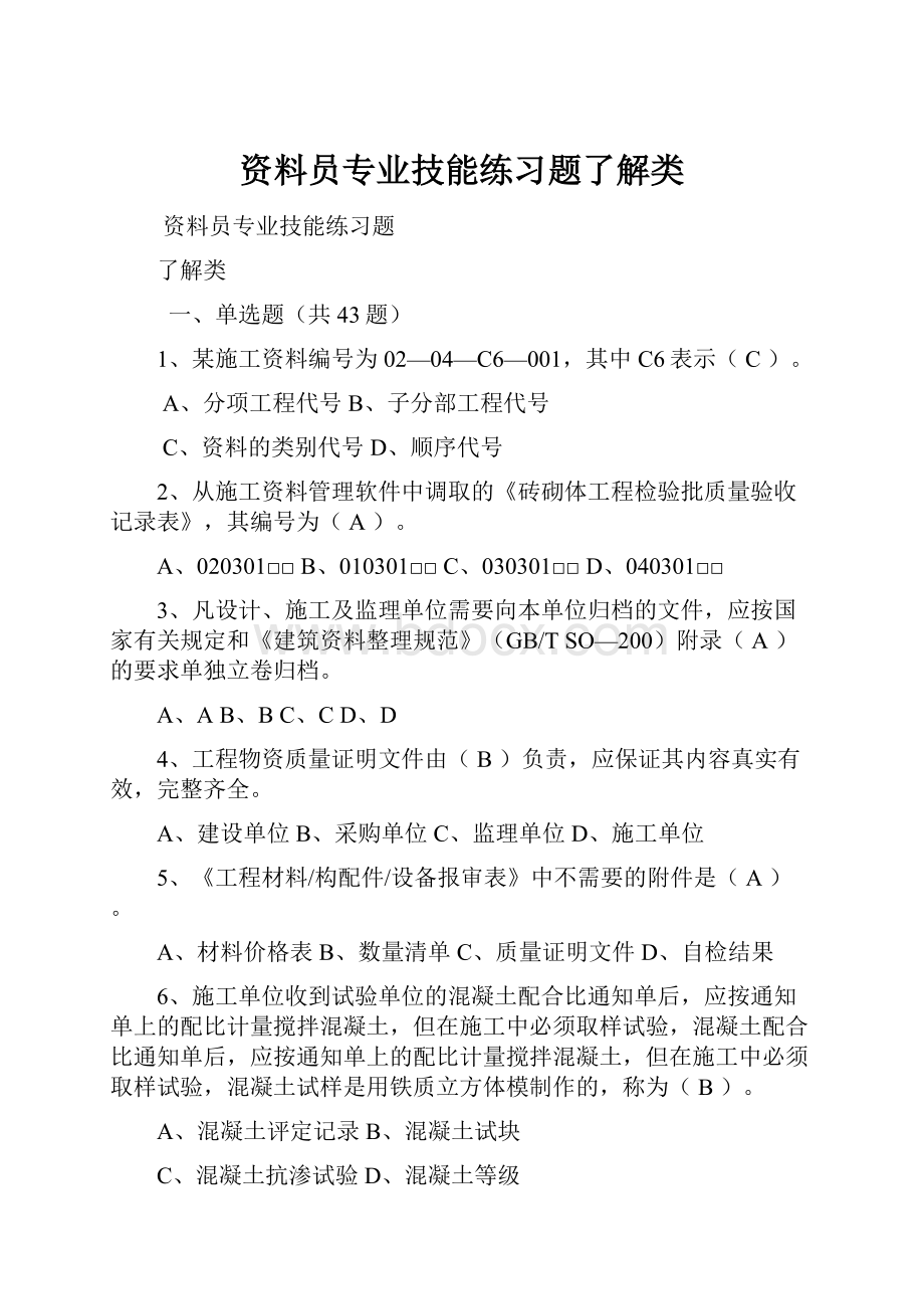 资料员专业技能练习题了解类.docx