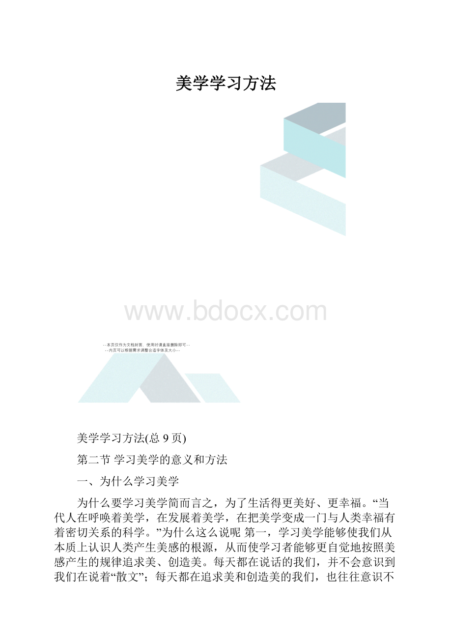 美学学习方法.docx