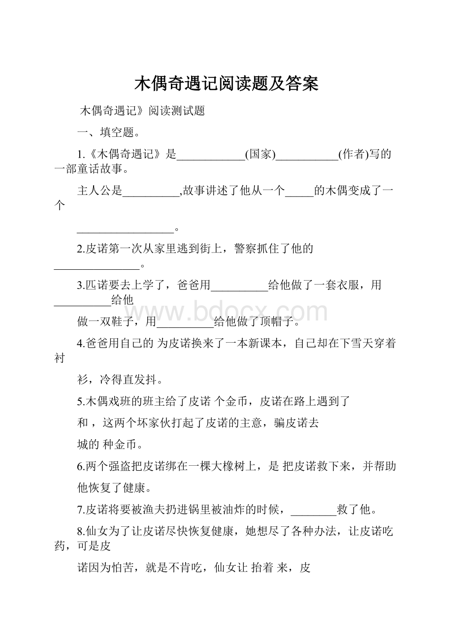 木偶奇遇记阅读题及答案.docx