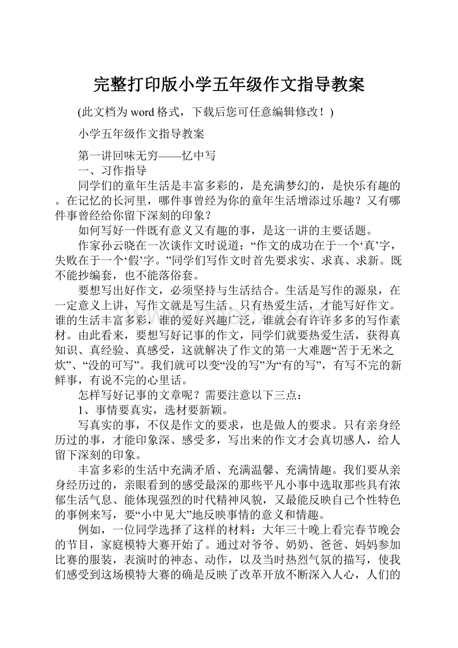 完整打印版小学五年级作文指导教案.docx_第1页