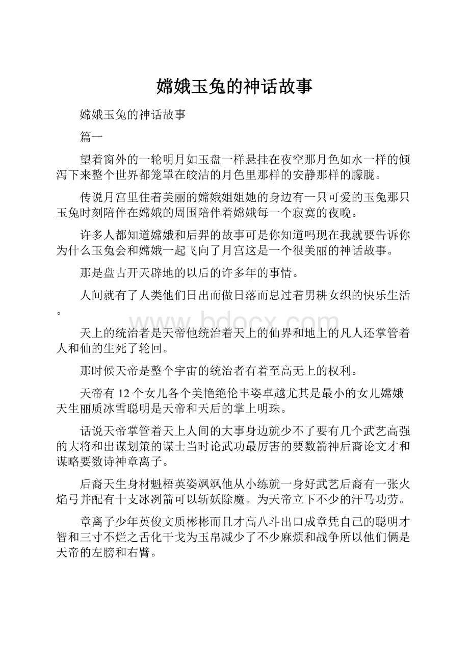 嫦娥玉兔的神话故事.docx_第1页