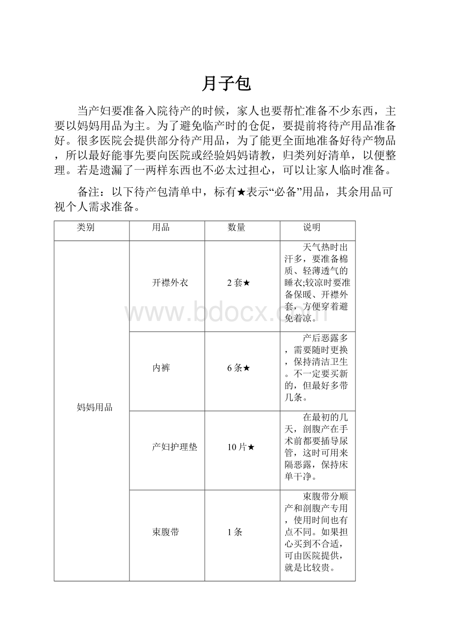 月子包.docx_第1页