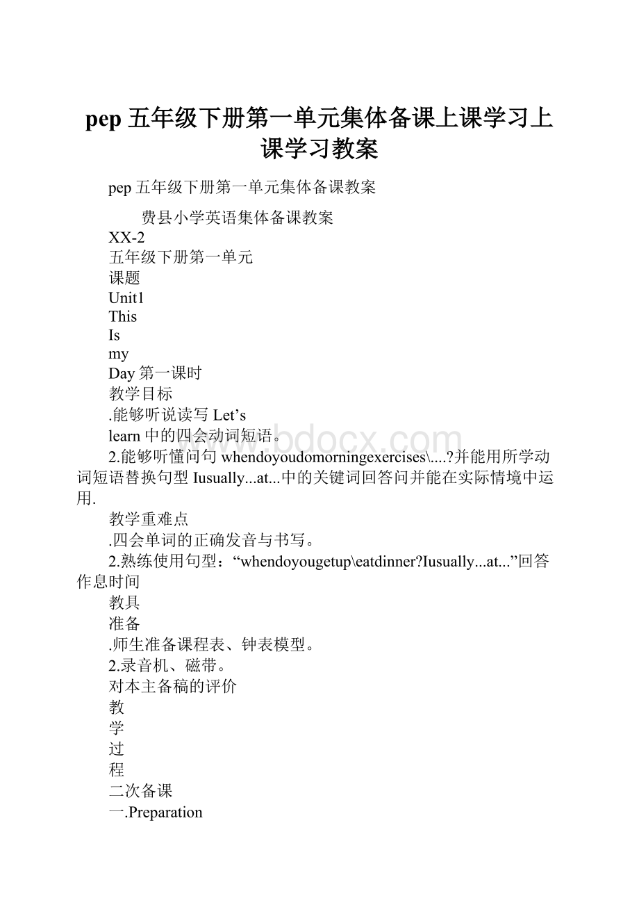 pep五年级下册第一单元集体备课上课学习上课学习教案.docx_第1页