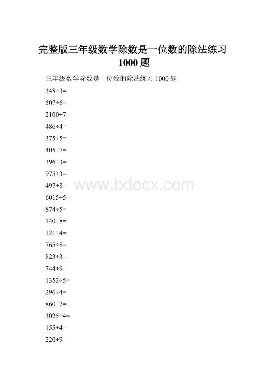 完整版三年级数学除数是一位数的除法练习1000题.docx