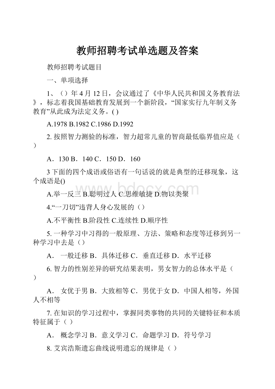 教师招聘考试单选题及答案.docx_第1页