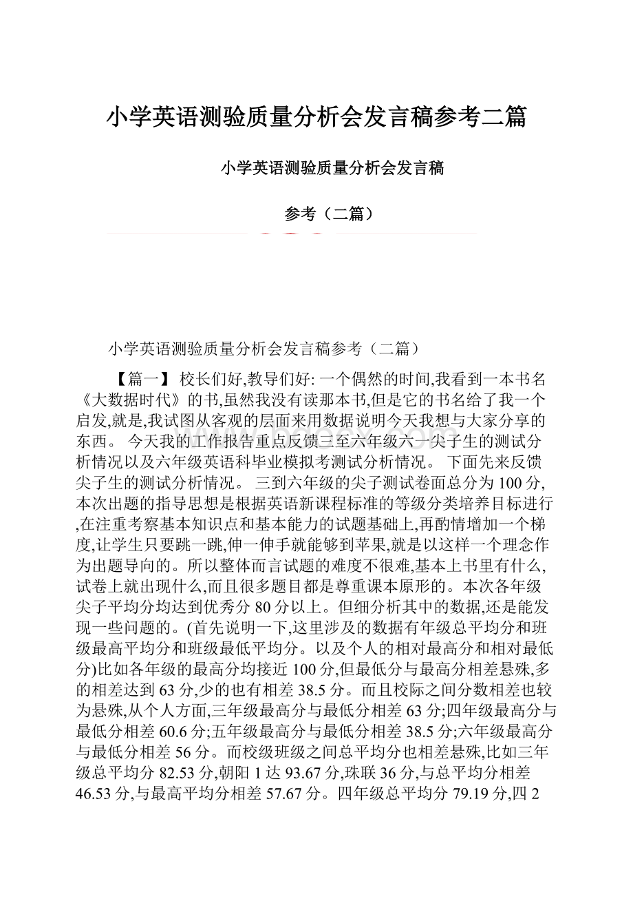 小学英语测验质量分析会发言稿参考二篇.docx