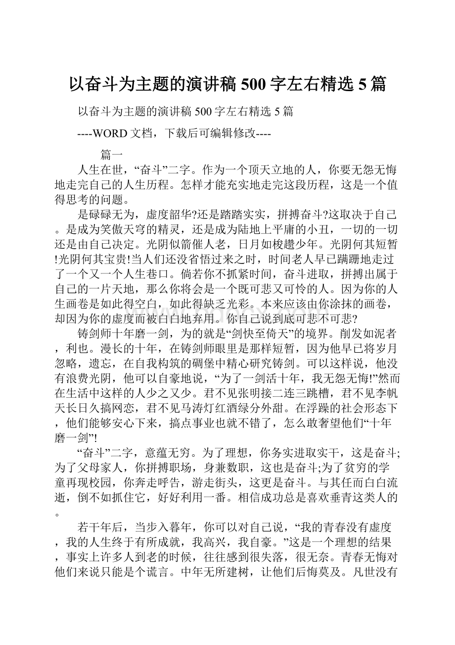 以奋斗为主题的演讲稿500字左右精选5篇.docx