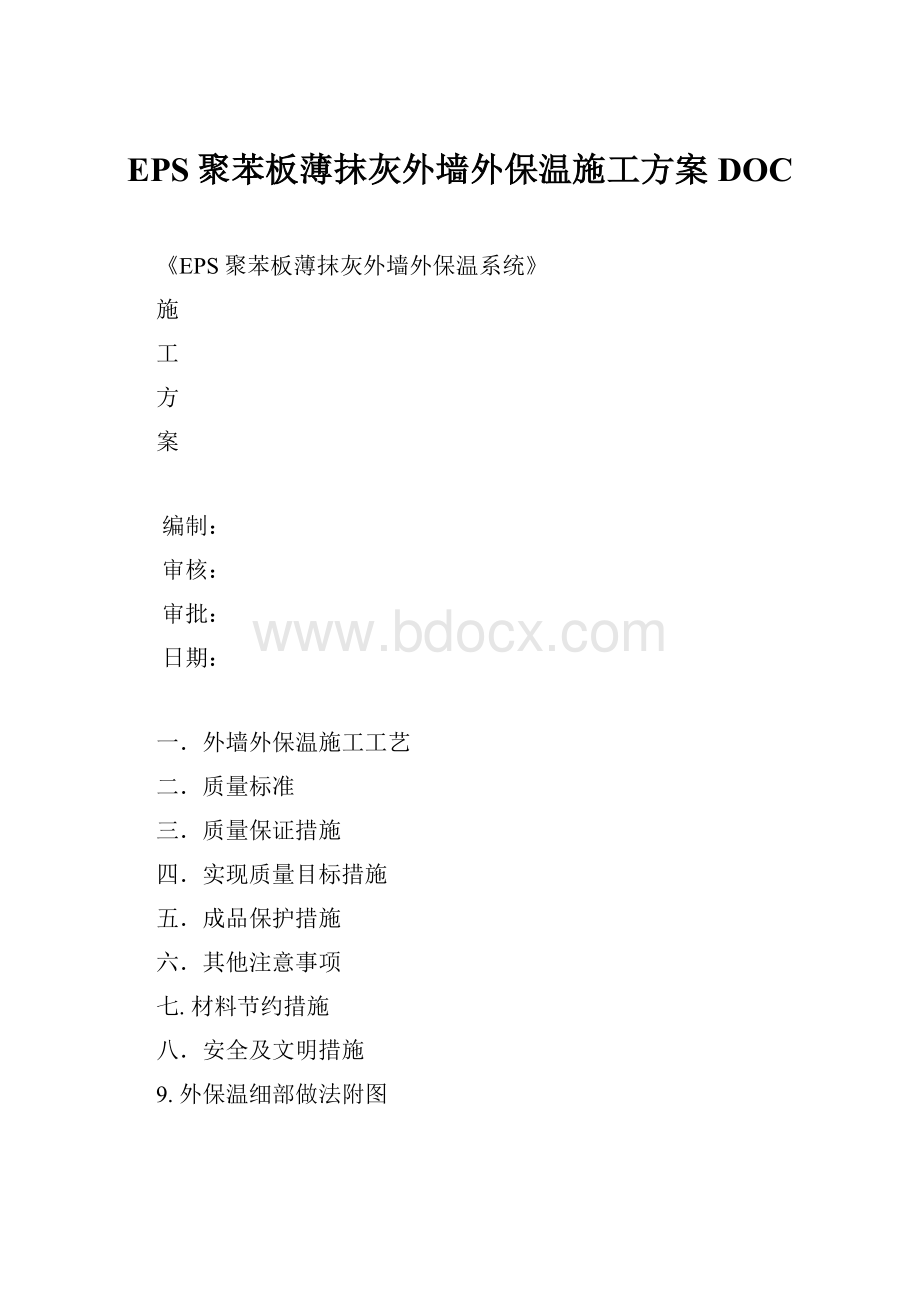 EPS聚苯板薄抹灰外墙外保温施工方案DOC.docx