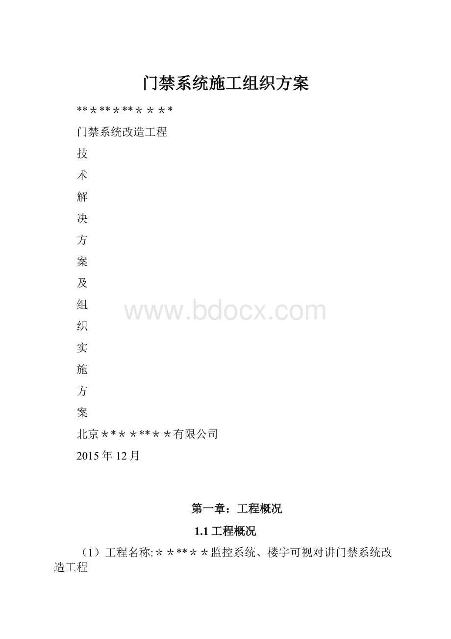 门禁系统施工组织方案.docx