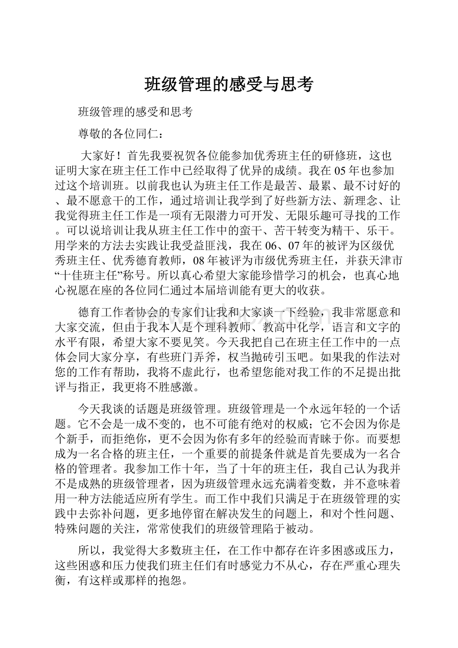 班级管理的感受与思考.docx