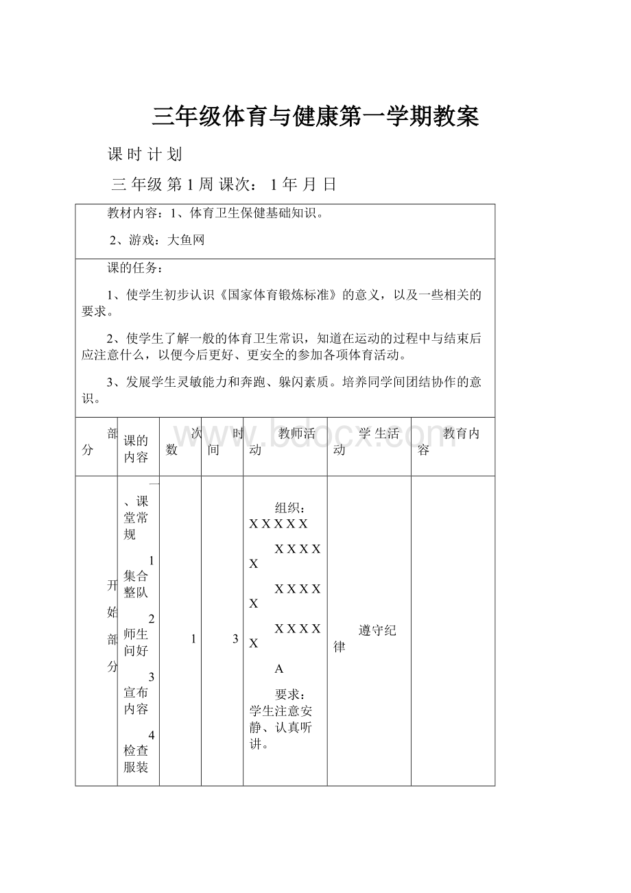 三年级体育与健康第一学期教案.docx