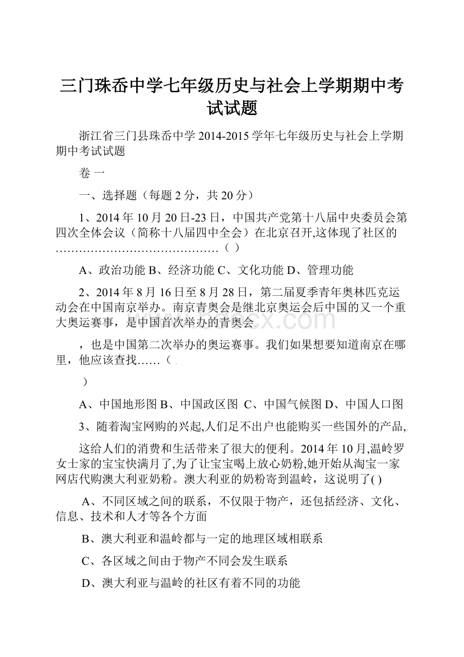 三门珠岙中学七年级历史与社会上学期期中考试试题.docx_第1页