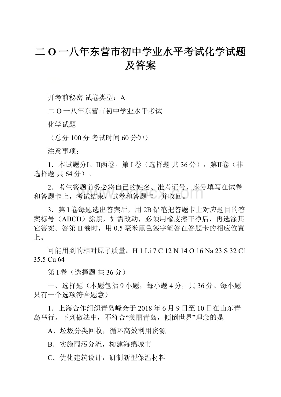 二O一八年东营市初中学业水平考试化学试题及答案.docx_第1页