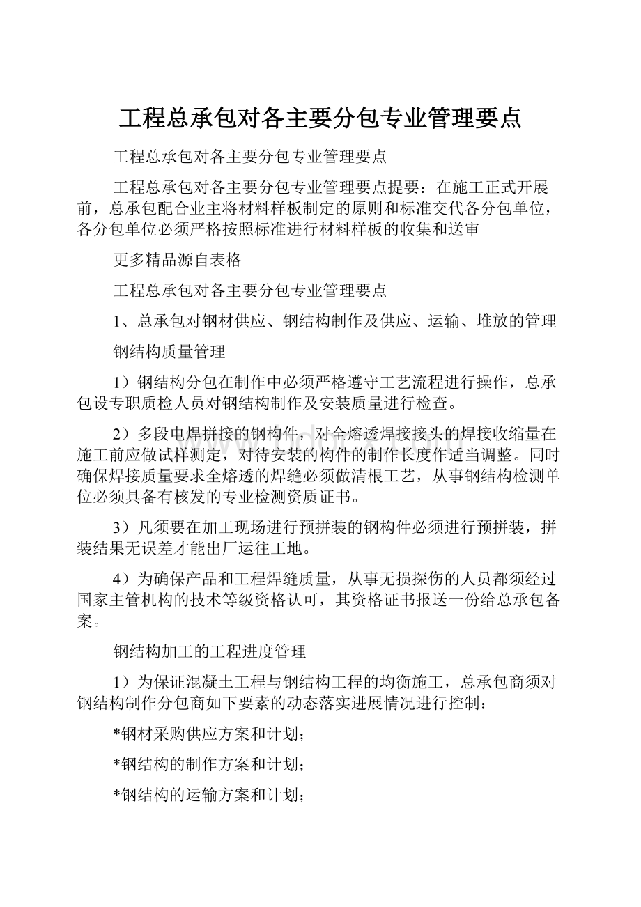 工程总承包对各主要分包专业管理要点.docx