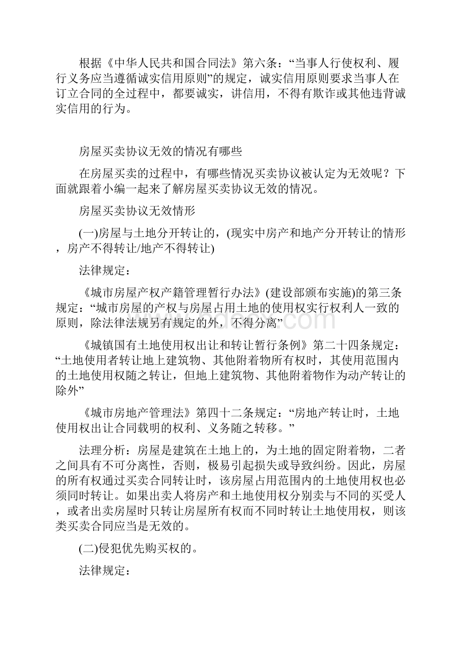 房屋买卖协议无效的情况有哪些.docx_第2页