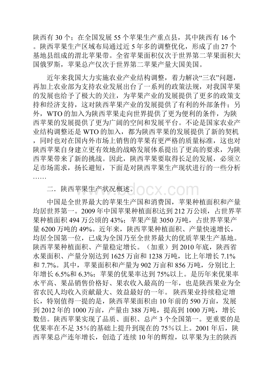 陕西苹果生产现状分析及营销策略.docx_第2页