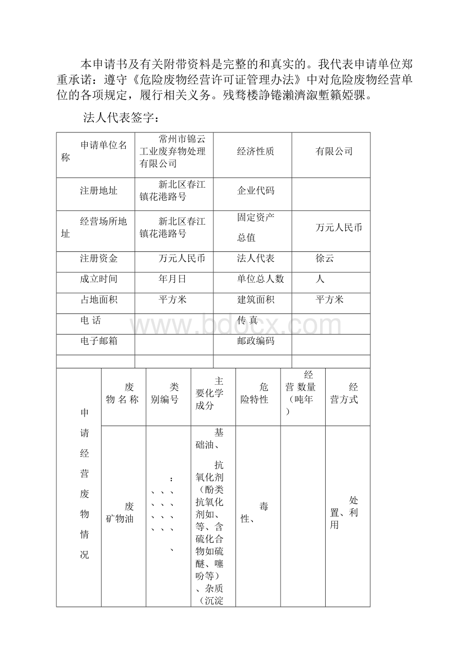 省危险废物经营许可证申请书.docx_第2页