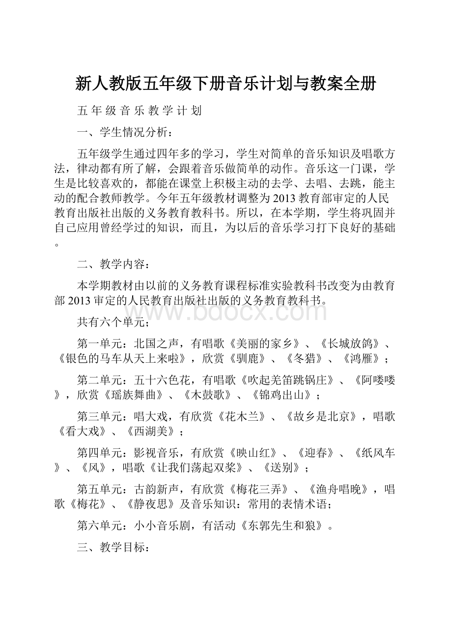 新人教版五年级下册音乐计划与教案全册.docx