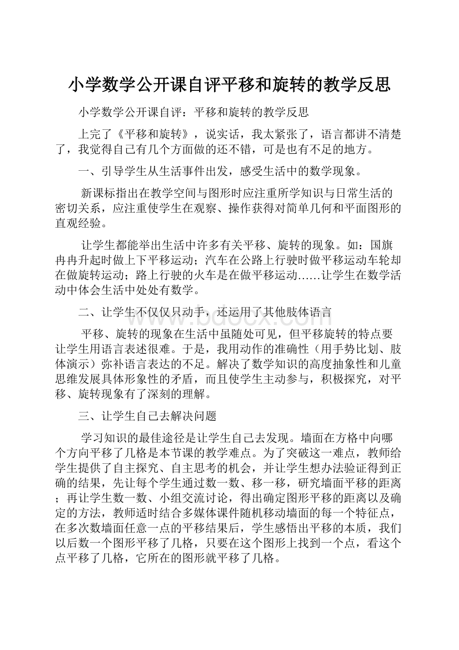 小学数学公开课自评平移和旋转的教学反思.docx