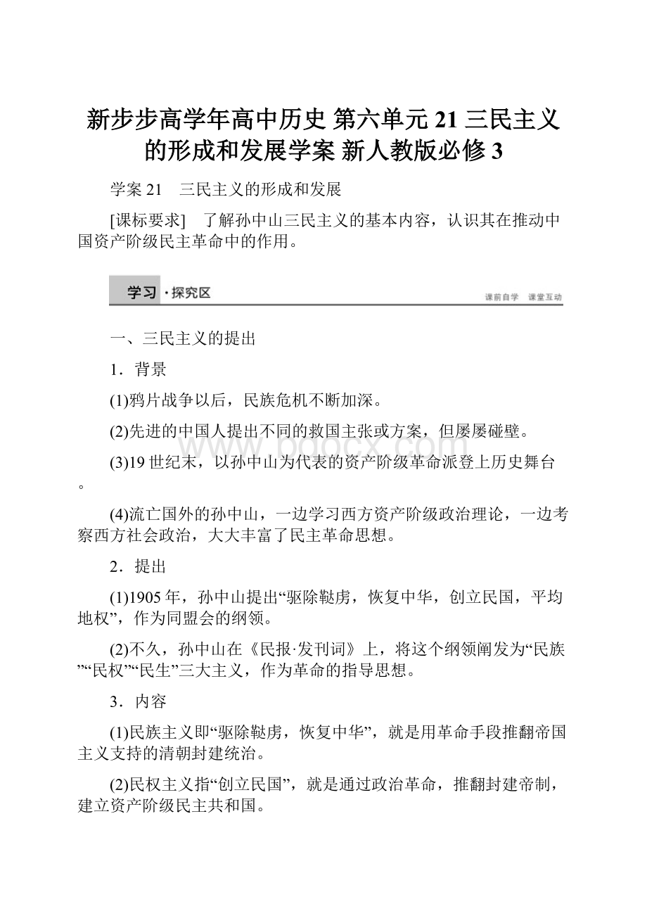 新步步高学年高中历史 第六单元 21 三民主义的形成和发展学案 新人教版必修3.docx