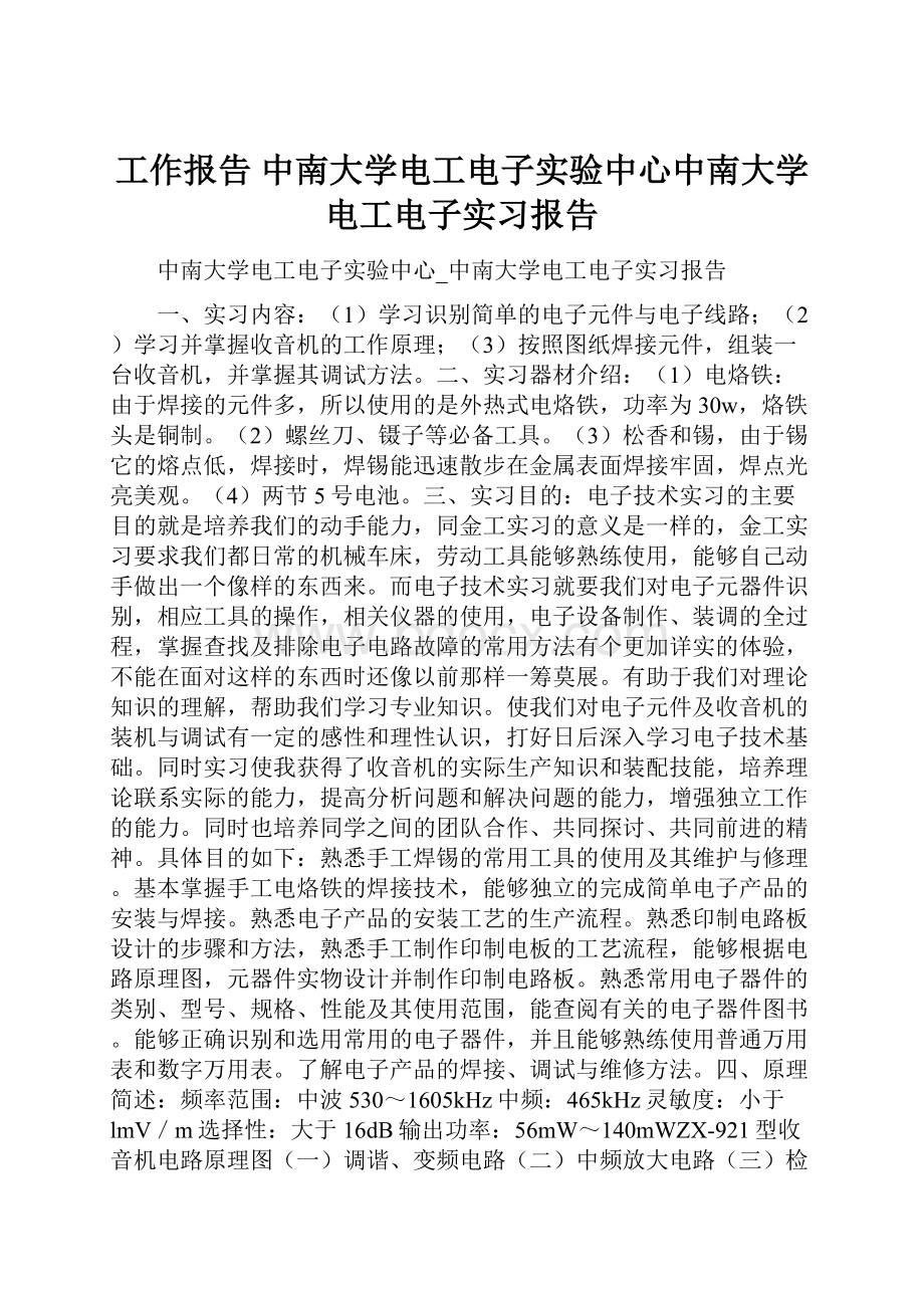 工作报告 中南大学电工电子实验中心中南大学电工电子实习报告.docx