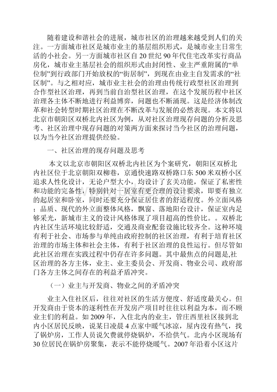 关于双桥北内社区治理中现存问题的 思考.docx_第3页