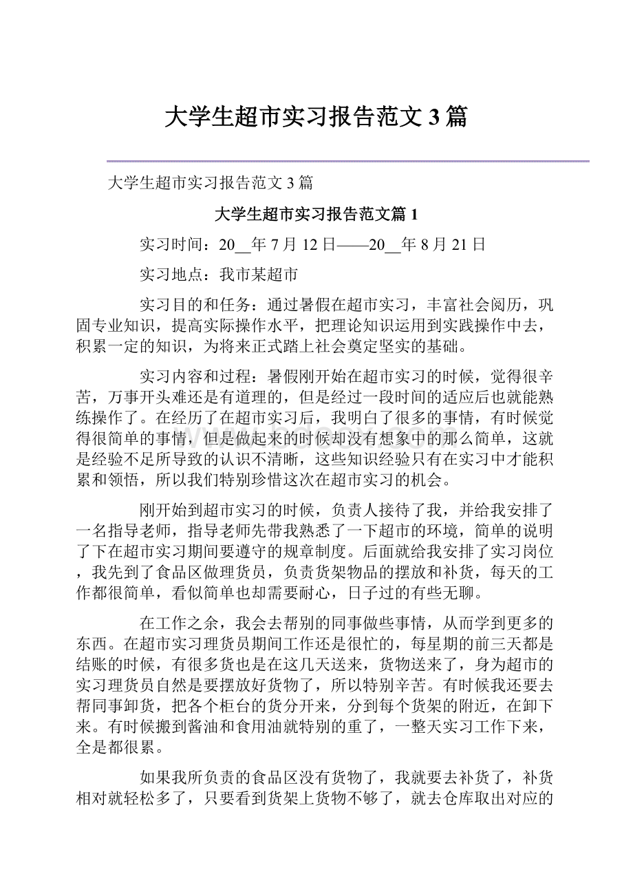 大学生超市实习报告范文3篇.docx_第1页