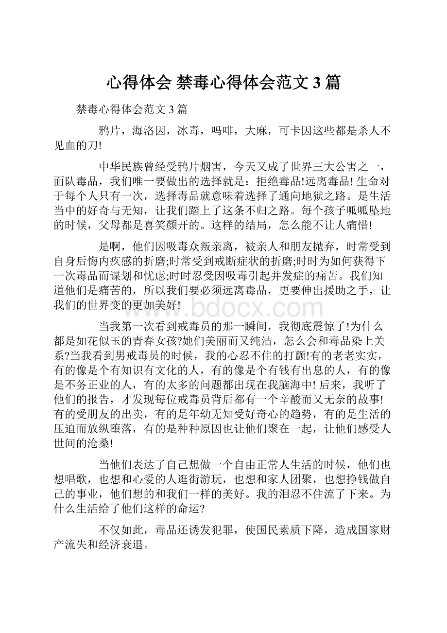 心得体会 禁毒心得体会范文3篇.docx