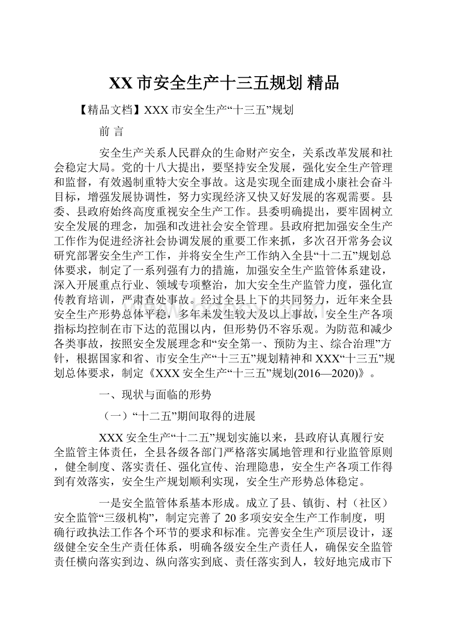 XX市安全生产十三五规划 精品.docx