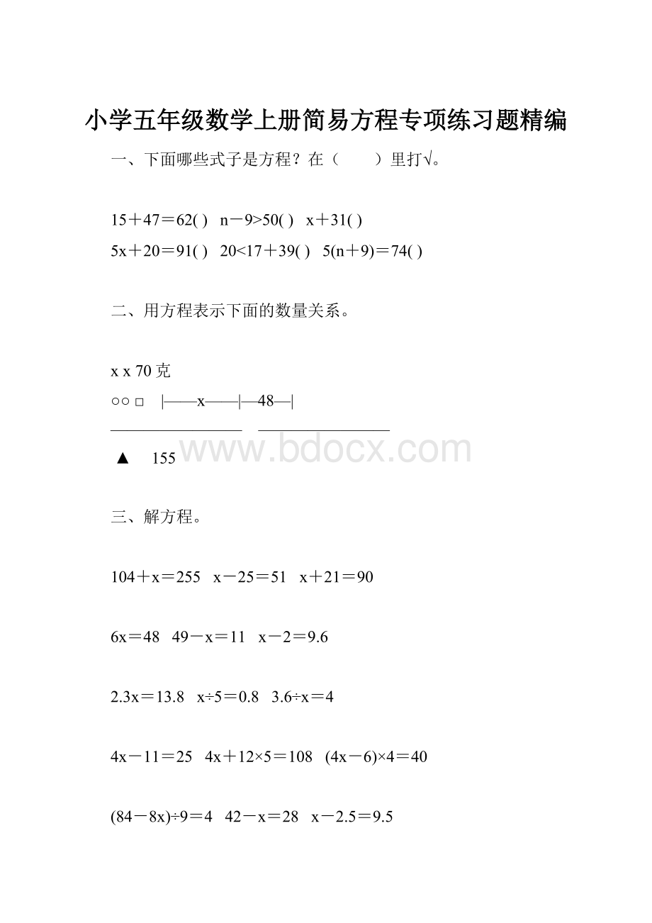 小学五年级数学上册简易方程专项练习题精编.docx_第1页