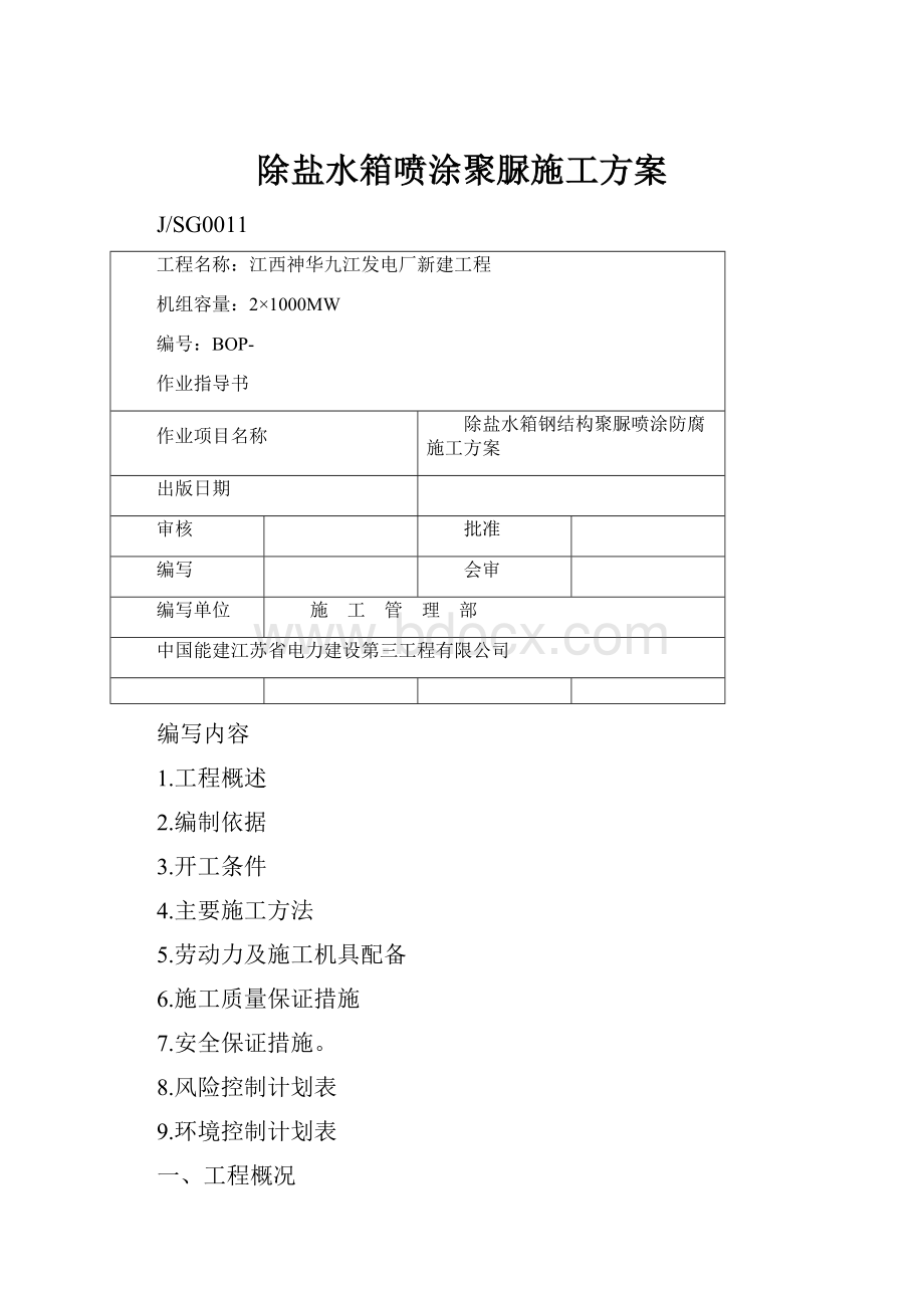 除盐水箱喷涂聚脲施工方案.docx_第1页