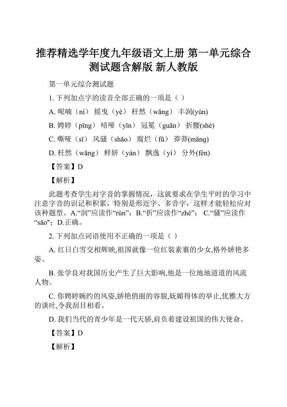 推荐精选学年度九年级语文上册 第一单元综合测试题含解版 新人教版.docx