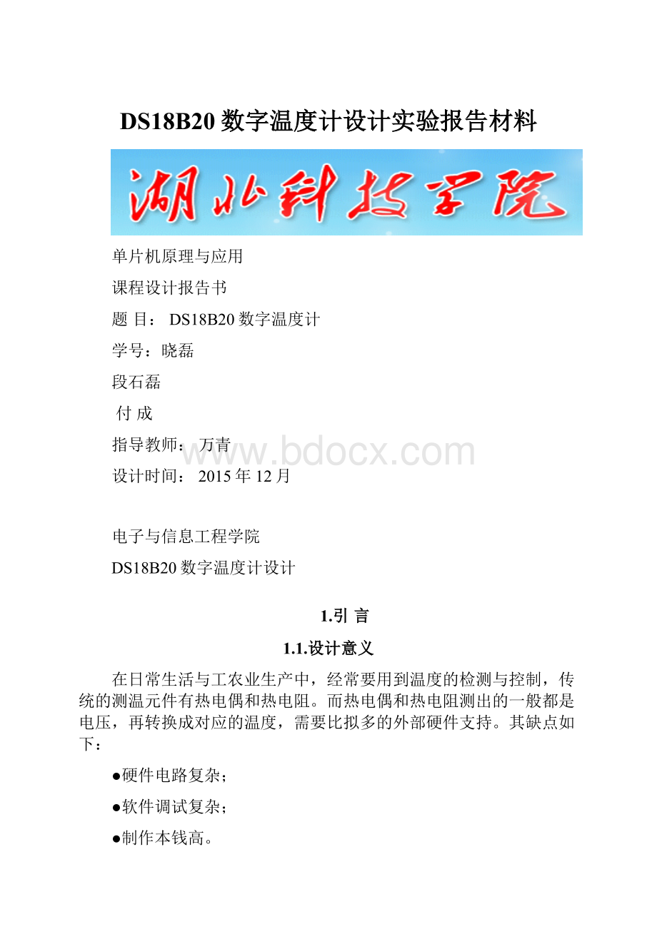 DS18B20数字温度计设计实验报告材料.docx