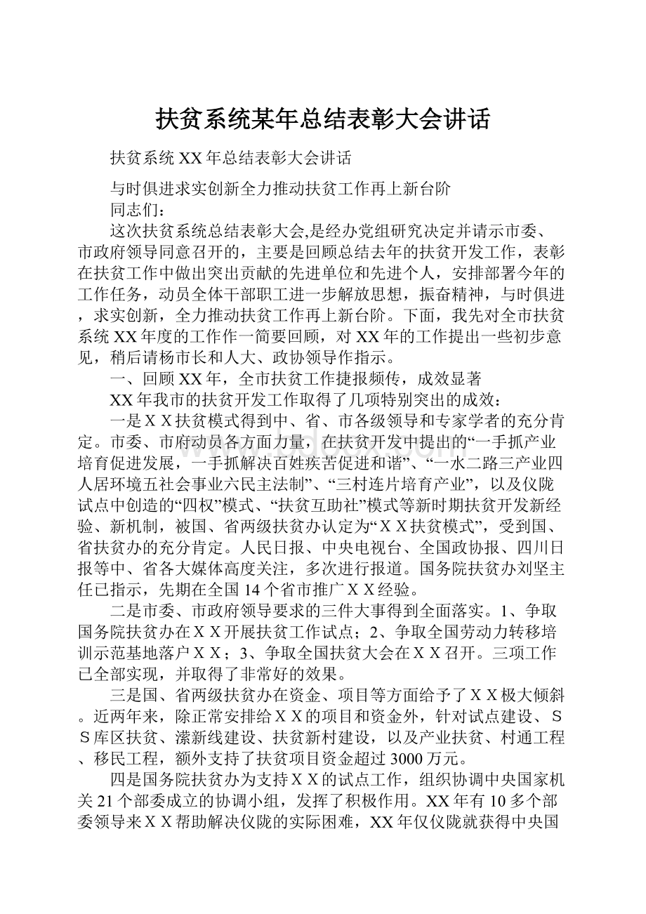 扶贫系统某年总结表彰大会讲话.docx_第1页