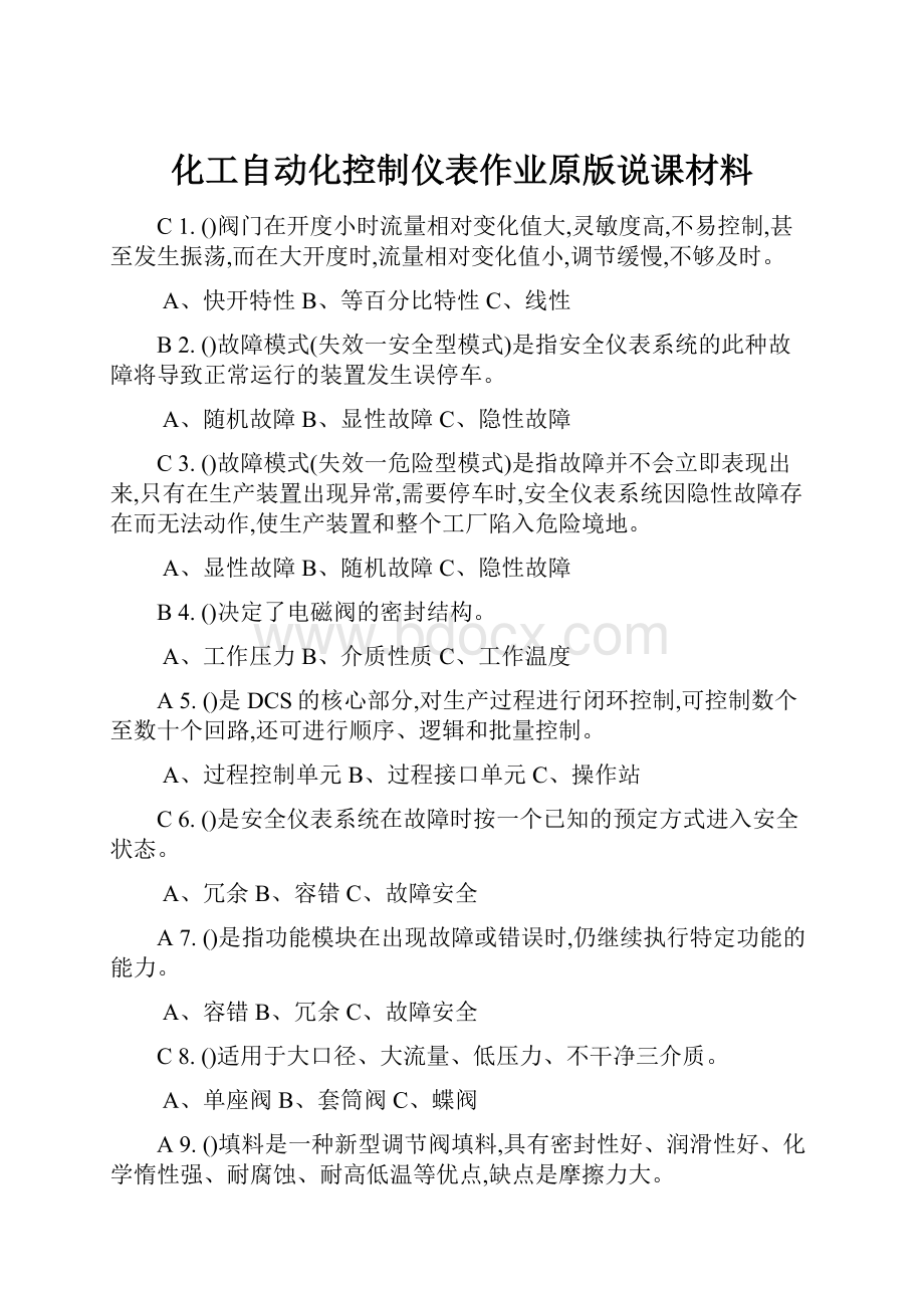 化工自动化控制仪表作业原版说课材料.docx