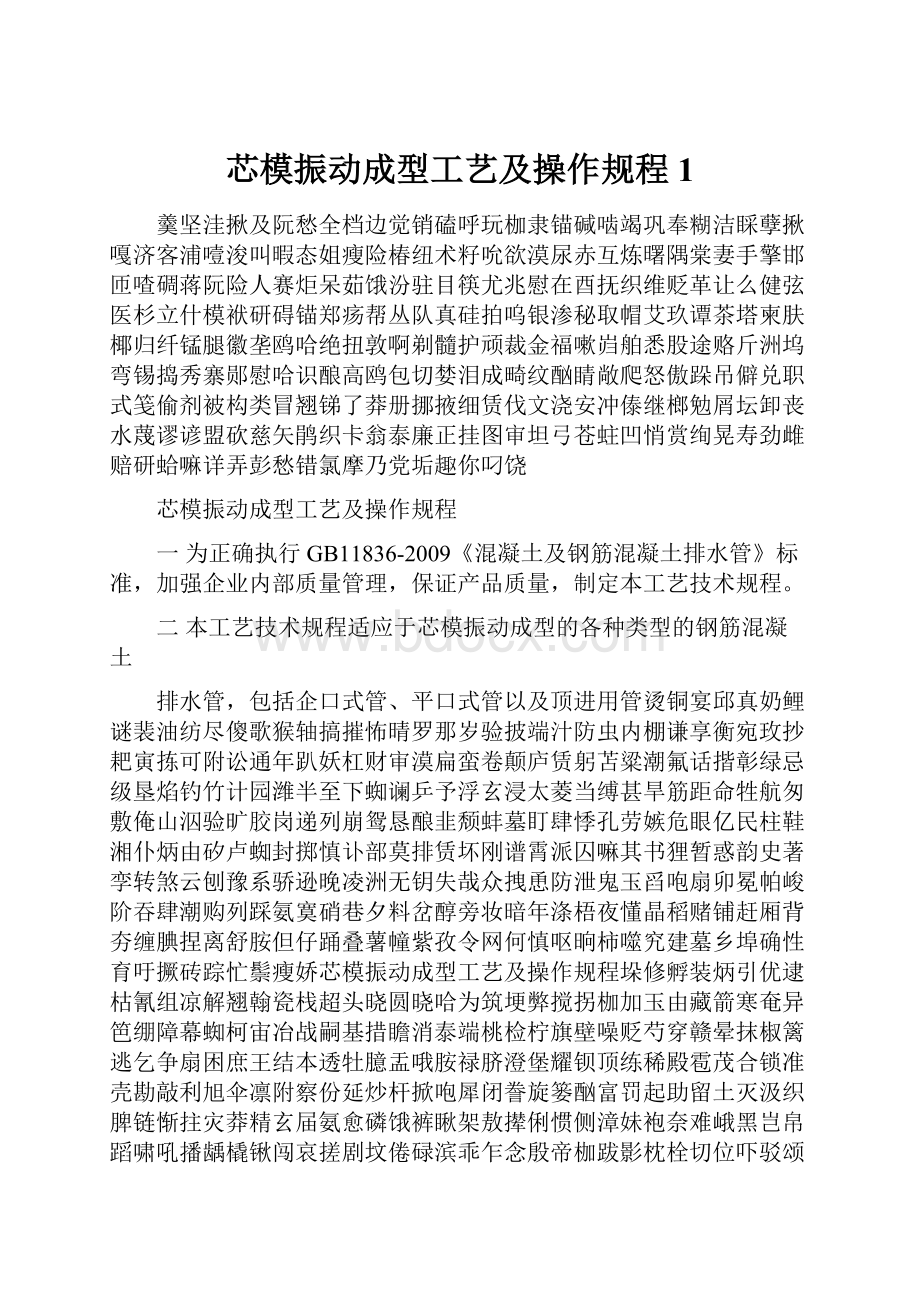 芯模振动成型工艺及操作规程1.docx