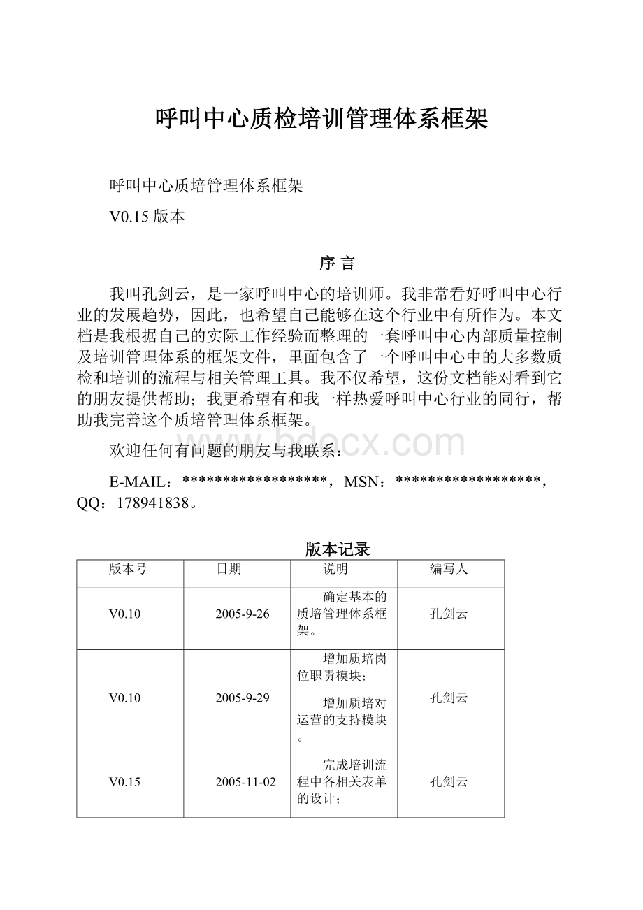 呼叫中心质检培训管理体系框架.docx