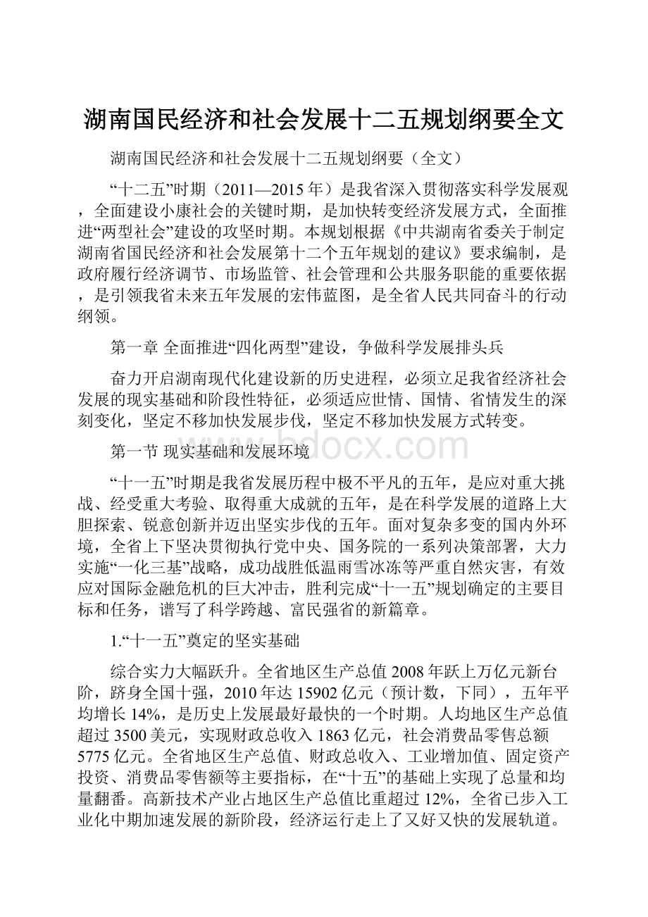 湖南国民经济和社会发展十二五规划纲要全文.docx