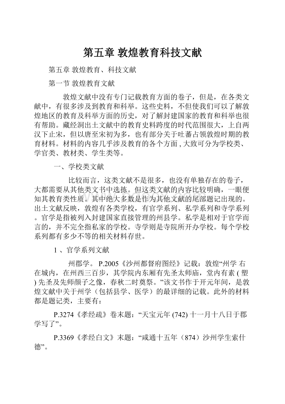 第五章 敦煌教育科技文献.docx