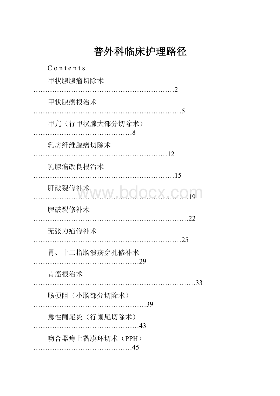 普外科临床护理路径.docx