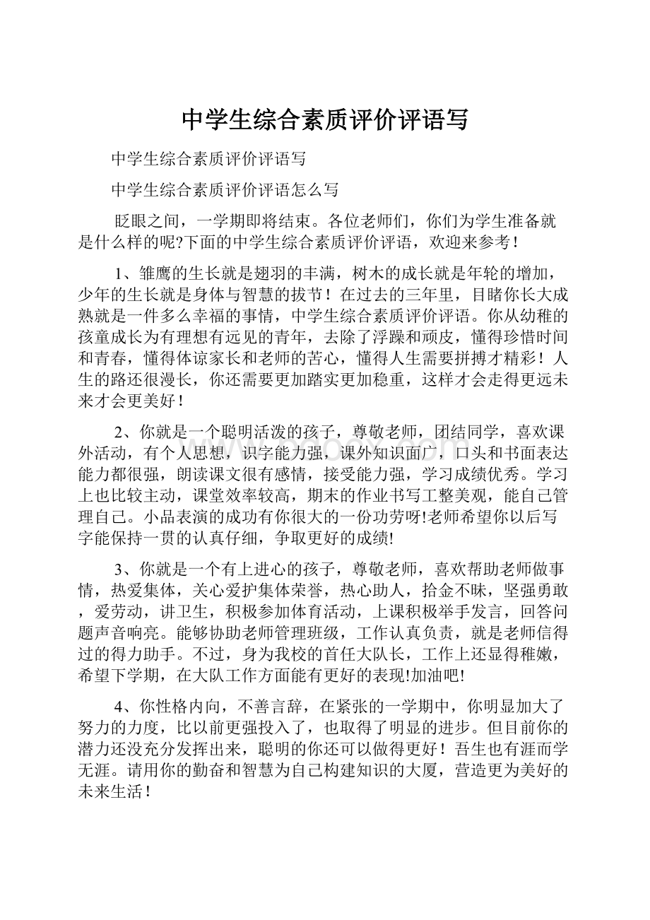 中学生综合素质评价评语写.docx_第1页