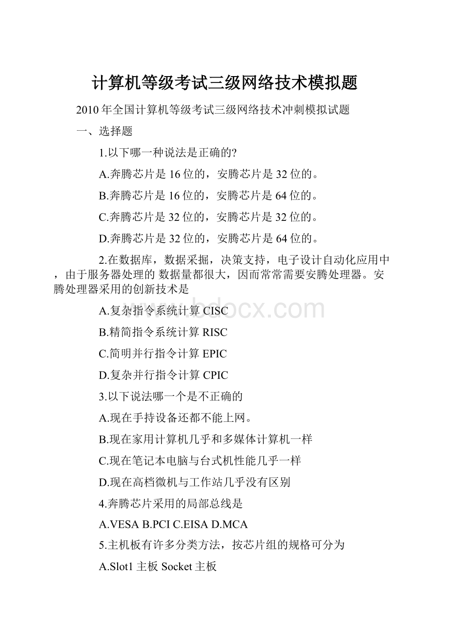 计算机等级考试三级网络技术模拟题.docx