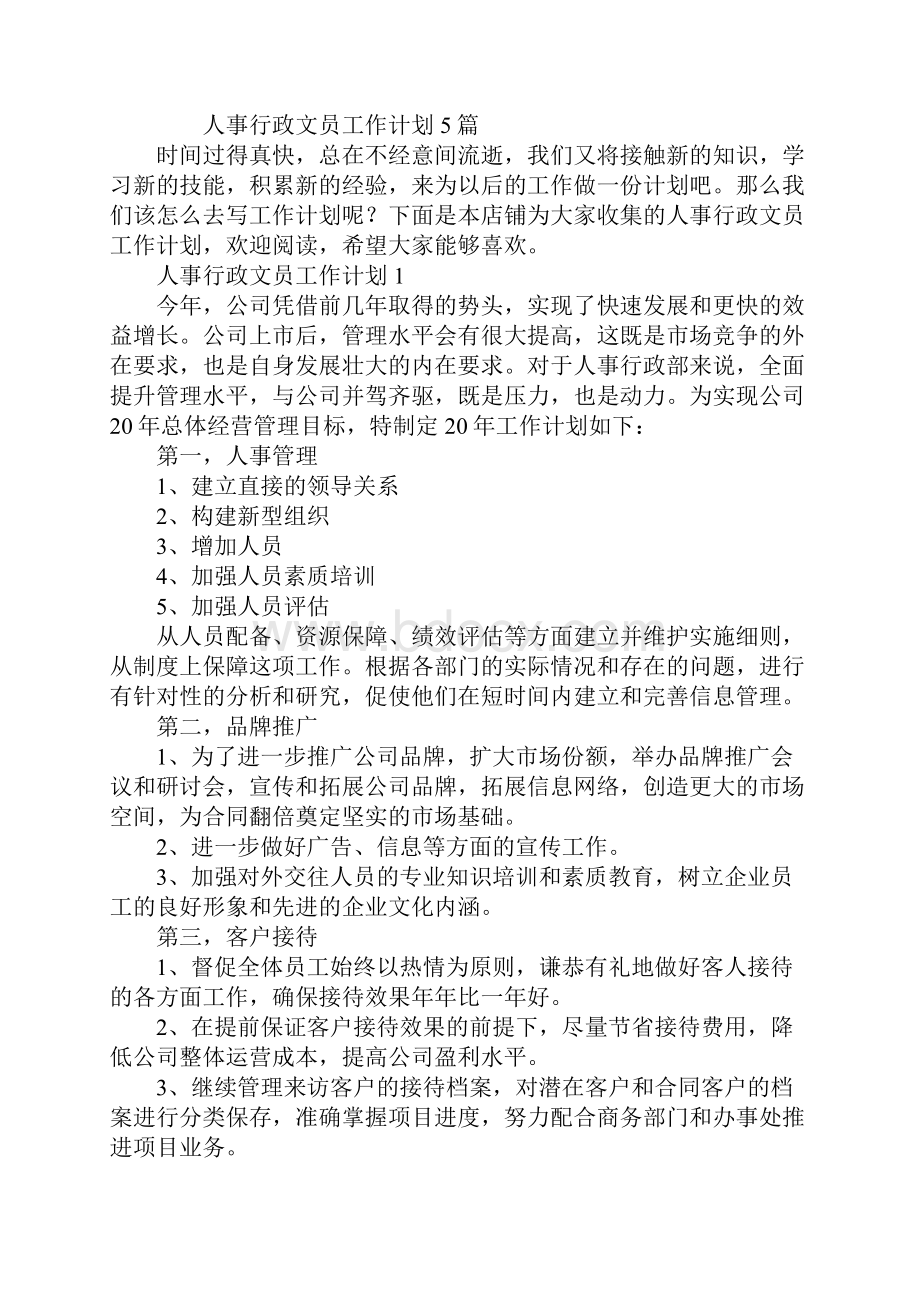 人事行政文员工作计划.docx_第2页