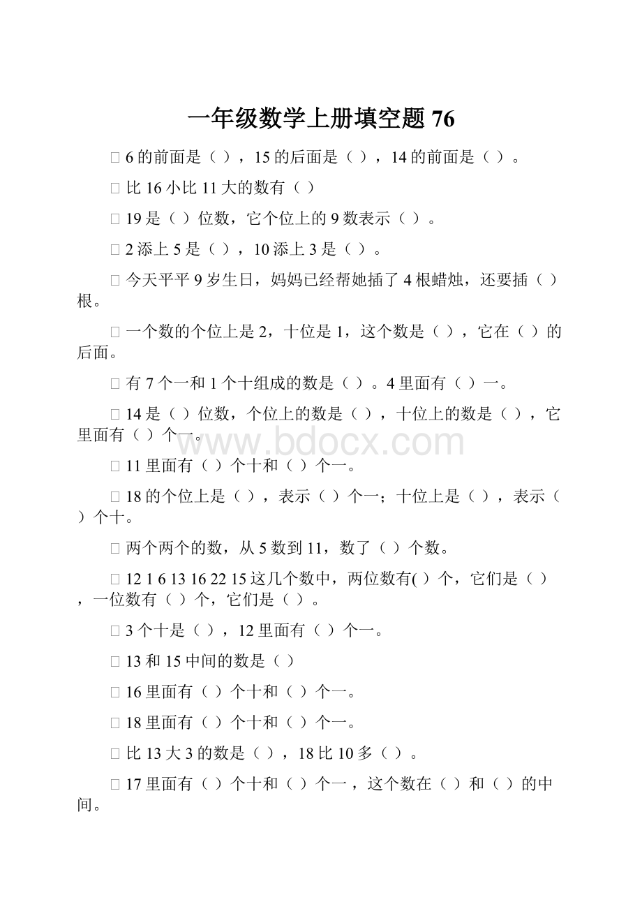 一年级数学上册填空题76.docx