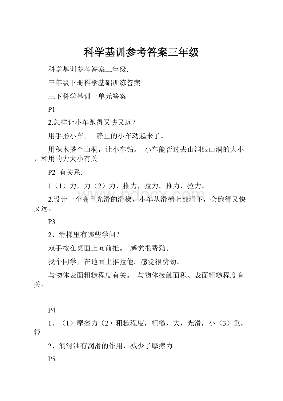 科学基训参考答案三年级.docx_第1页